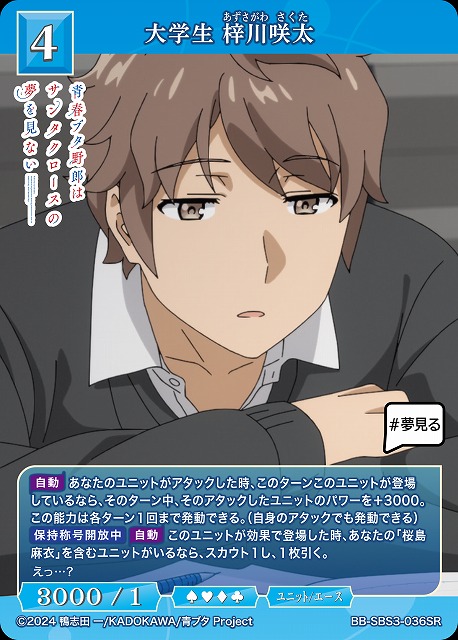 大学生 梓川咲太 【BB-SBS3-036SR】
